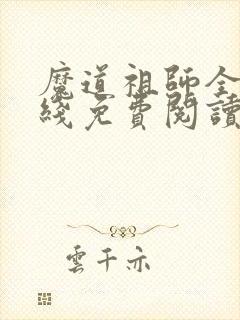 魔道祖师全文在线免费阅读