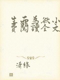 生而为欲小说免费阅读全文无弹窗