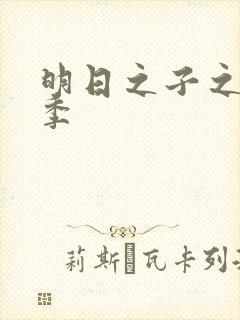 明日之子之乐团季