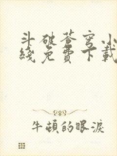 斗破苍穹小说在线免费下载