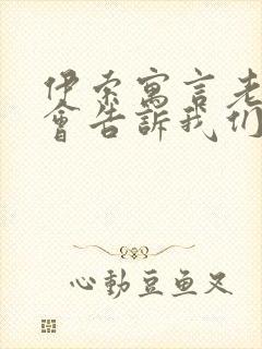 伊索寓言老鼠开会告诉我们什么道理