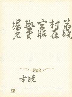 堀与宫村第二季免费版在线观看