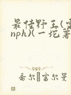 最佳野王(电竞nph)(一坨薯饼)封面