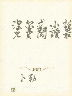 涅尔忒小说全文免费阅读最新章节