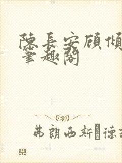 陈长安顾倾城 笔趣阁