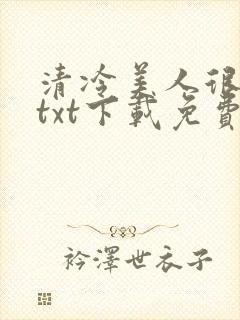清冷美人很重欲txt下载免费阅读