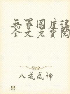 无罪国度很可口全文免费阅读