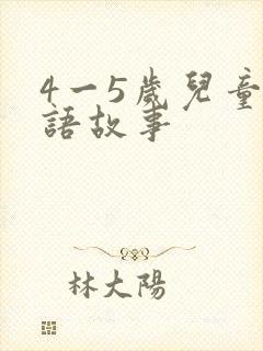 4一5岁儿童成语故事