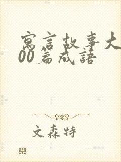 寓言故事大全100篇成语封面