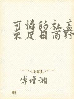 可怜的社畜by东度日商野