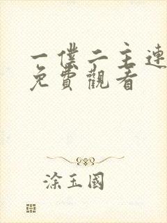 一仆二主连续剧免费观看