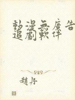 动漫无广告免费追剧软件