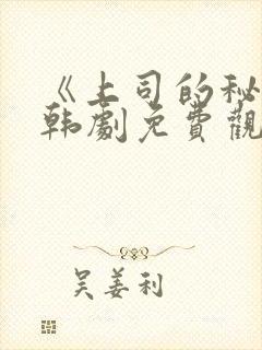 《上司的秘密》韩剧免费观看封面