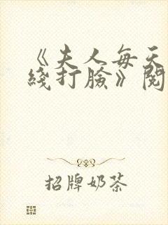 《夫人每天都在线打脸》阅读全文