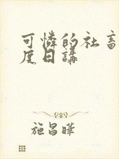 可怜的社畜 东度日讲