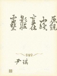 电影盲山原型完整版在线观看高清封面