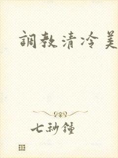 调教清冷美人受