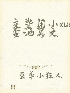 交警用小xue查酒驾文