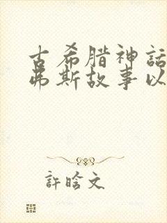 古希腊神话西西弗斯故事以及哲理