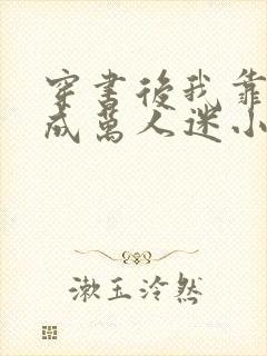 穿书后我靠恋综成万人迷小说下载封面