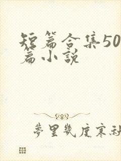 短篇合集500篇小说