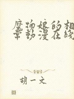 魔物娘的相伴日常动漫在线观看