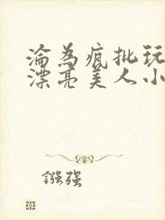 沦为疯批玩物的漂亮美人小说免费阅读封面