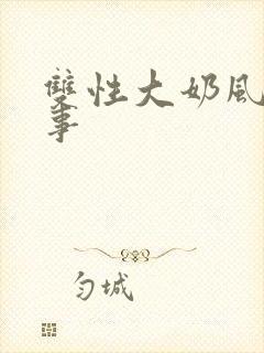 双性大奶风月艳事