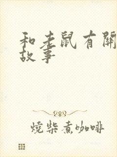 和老鼠有关的小故事封面