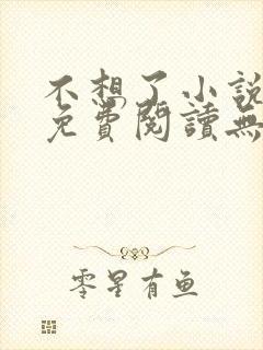 不想了小说全文免费阅读无弹窗封面