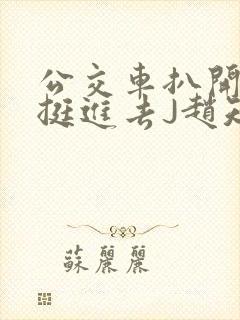 公交车扒开稚嫩挺进去J赵知梨封面