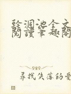 干涸池全文免费阅读笔趣阁封面