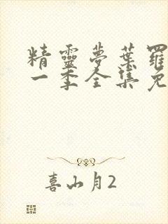 精灵梦叶罗丽十一季全集免费