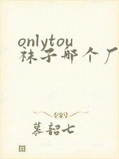 onlytou袜子哪个厂家生产的