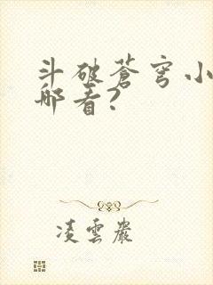 斗破苍穹小说从哪看?