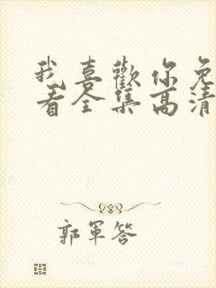 我喜欢你免费观看全集高清完整版日漫