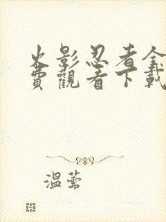 火影忍者全集免费观看下载