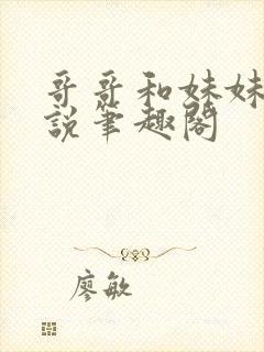 哥哥和妹妹的小说笔趣阁