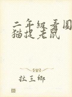 二年级看图写话猫捉老鼠封面