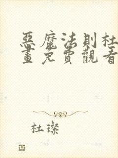 恶魔法则杜维漫画免费观看下拉式