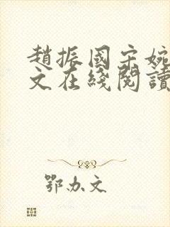 赵振国宋婉清全文在线阅读