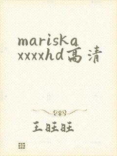 mariskaxxxxhd高清封面