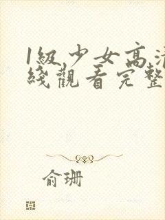 1级少女高清在线观看完整版