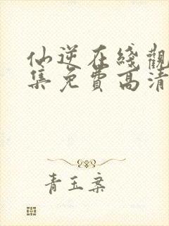 仙逆在线观看全集免费高清动漫