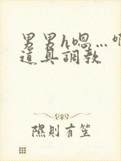 男男h嗯…啊 道具调教