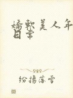 娇软美人年代文日常