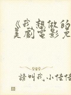 《我想做的是》美剧电影免费观看