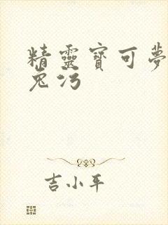 精灵宝可梦长耳兔污