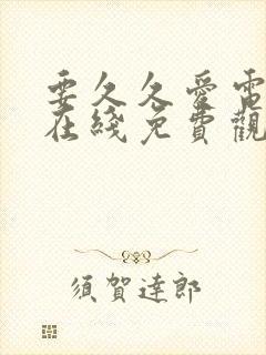 要久久爱电视剧在线免费观看