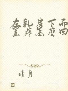 左乳房下面的位置疼怎么回事